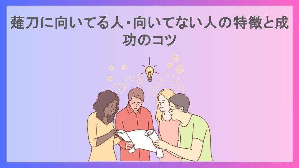 薙刀に向いてる人・向いてない人の特徴と成功のコツ